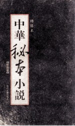 中华秘本小说  绣像本  醋葫芦 封面