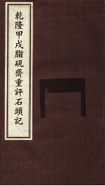 乾隆甲戌脂砚齐重评石头记  5 封面