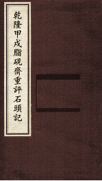 乾隆甲戌脂砚齐重评石头记  1 封面
