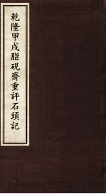 乾隆甲戌脂砚齐重评石头记  4 封面
