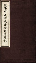 乾隆甲戌脂砚齐重评石头记  3 封面