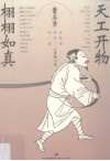 天工开物  栩栩如真 电子书封面