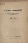 青藏高原与中国植被  与高原对大气环流的作用相联系的中国植被地理分布特征 封面