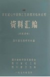穿龙冠心宁药物工艺药理及临床应用资料汇编 封面