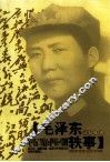 毛泽东轶事 封面
