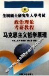 全国硕士研究生入学考试  政治理论考研教程  马克思主义哲学原理 封面