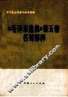 《毛泽东选集》  第5卷  名词解释 封面