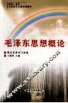 毛泽东思想概论 封面