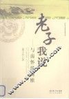 老子我说  与南怀瑾商榷 封面