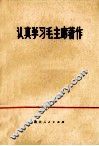 认真学习毛主席著作 封面