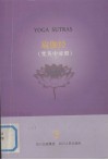 瑜伽经  梵英中对照 封面