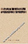 从毛泽东同志的“关于农业合作化问题”看学习马克思列宁主义哲学的重要意义 封面
