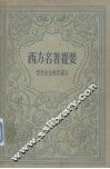 西方名著提要  哲学、社会科学部分 封面