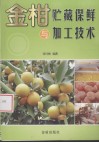 金柑贮藏保鲜与加工技术 封面