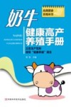 奶牛健康高产养殖手册 封面