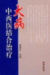 犬病中西医结合治疗 封面
