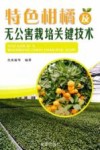 特色柑橘及无公害栽培关键技术 封面