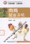 肉鸡健康养殖 封面