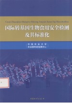 国际转基因生物食用安全检测及其标准化 封面