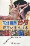 东北特色药材规范化生产技术 封面