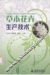 草本花卉生产技术 封面