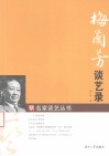 梅兰芳谈艺录 封面
