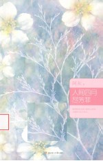 人间四月尽芳菲 封面