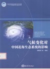 气候变化对中国近海生态系统的影响 封面