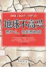 地球不高兴  惹什么，也别惹地球 封面