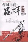 谋国巨商吕不韦全传 封面