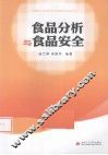 食品分析与食品安全 封面