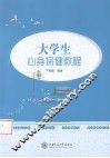 大学生心身保健教程 封面