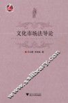 文化市场法导论 封面