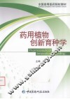 药用植物创新育种学 封面