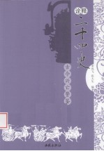 诠释二十四史  古今兴亡警鉴 封面