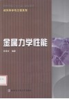 金属力学性能 封面