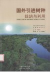 国外引进树种栽培与利用 封面