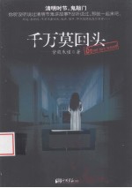 千万莫回头 封面