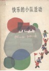 快乐的小队活动  组织方法事例选 封面