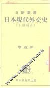 日本现代外交史  日苏关系 封面