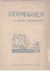 反对美帝重新武装日本  决不忘美帝、日本在山东在罪行 封面