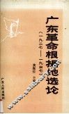 广东革命根据地选论（1927-1937） 封面
