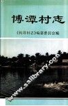 博潭村志 封面