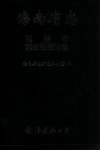海南省志  革命根据地志·海洋志 封面