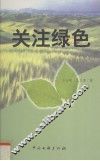 关注绿色 封面