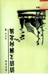 清清文澜向北流 封面