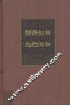 潘孺初集  抱经阁集 封面