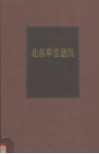 北泉草堂遗稿 封面