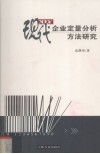 现代企业定量分析方法研究  2004年度海南省社会科学研究资助课题 封面