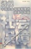 透视中国社会保障制度的改革与创新 封面